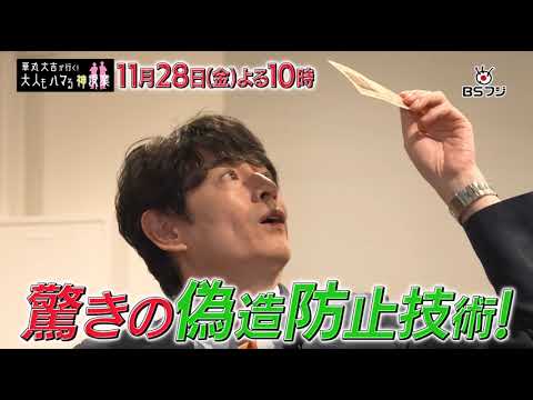『華丸大吉が行く！大人もハマる神授業』お金学　11/28(金)よる10時