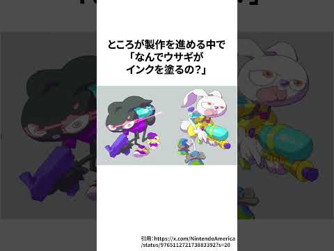 スプラトゥーンは元々「ウサギ」のキャラのゲームだった #ゲーム雑学 #任天堂 #スプラトゥーン