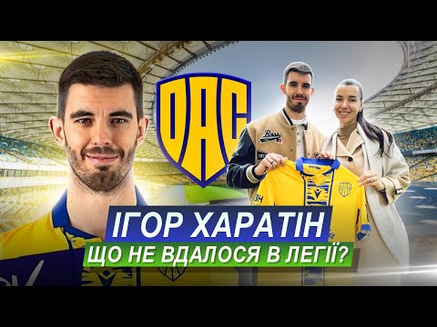 ІГОР ХАРАТІН : ПРОБЛЕМИ В ЛЕГІЇ/ ПРОПОЗИЦІЇ З УПЛ/ДРУЖБА З ДОВБИКОМ /НОВИЙ КЛУБ
