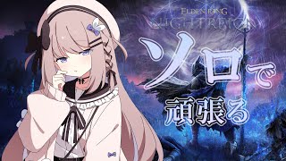 【エルデンリングナイトレイン】三つ首の獣！ソロプレイ！＃6【ねむぴぴ/Vtuber】