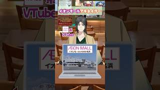 イオンモールアキネイター6(駐車場編) #vtuber #解説 #イオンモール