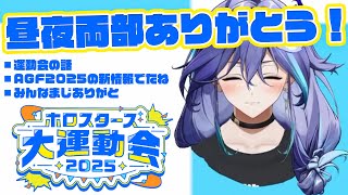 【 雑談 l FREE TALK 】ホロスターズ大運動会おつかれさま！ありがとう！【 水無世燐央 l UPROAR!! 】