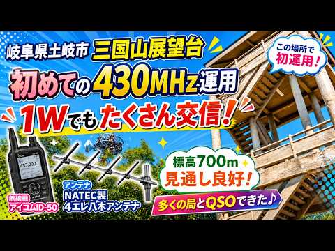 【アマチュア無線】1Wなのにここまで飛ぶ!?標高700m・岐阜県土岐市三国山展望台から430MHz移動運用!ID-50+NATEC4エレ八木で濃尾平野へCQを出した結果、東海3県12局と交信成功!