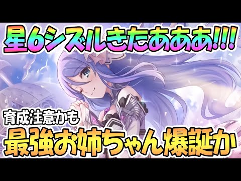 【プリコネR】星６シズルお姉ちゃんきたあああ！神々しすぎる！これは最強お姉ちゃんだ…【プリコネ】