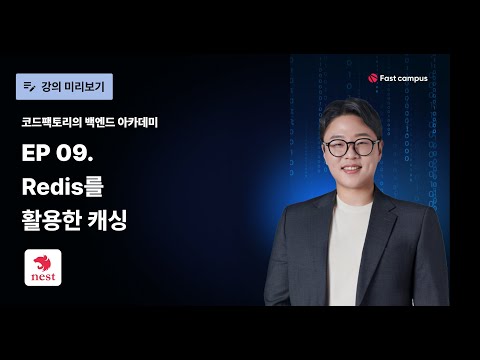 EP 09 #NestJS Redis를 활용한 캐싱