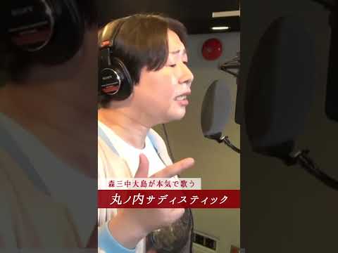 「丸ノ内サディスティック」歌ってみた公開中です🎹#森三中大島 #森三中 #大島美幸#大島本気チャンネル #大島本気#丸ノ内サディスティック #椎名林檎 #歌ってみた
