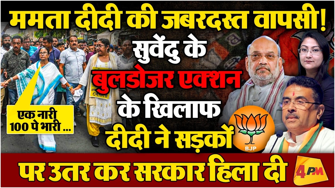 ममता दीदी की जबरदस्त वापसी! सड़कों पर उतर कर Didi ने सरकार हिला दी !