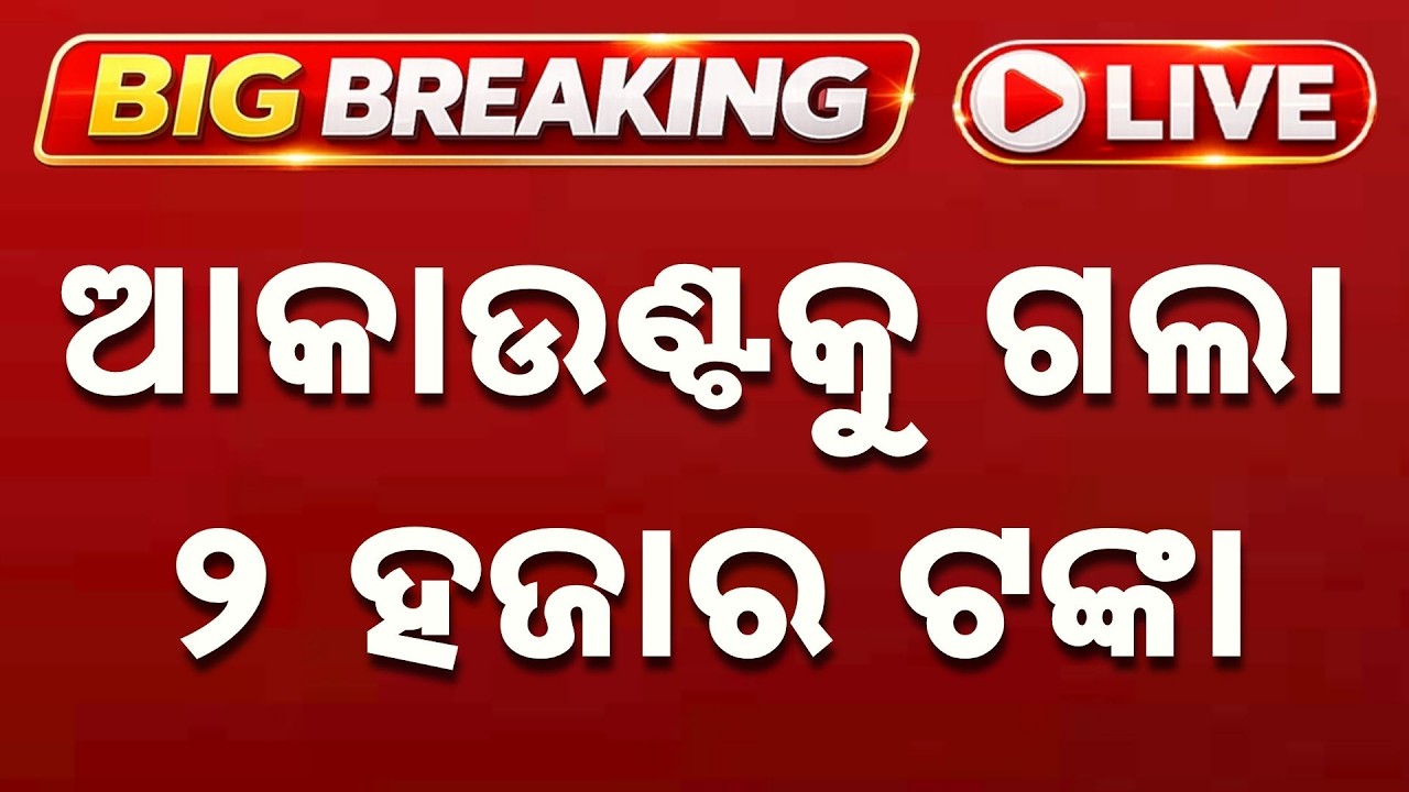 🔴Live | ଆକାଉଣ୍ଟକୁ ଗଲା୨ ହଜାର ଟଙ୍କା | CM KISAN Money | Farmer Money | Mohan Majhi | Argus News