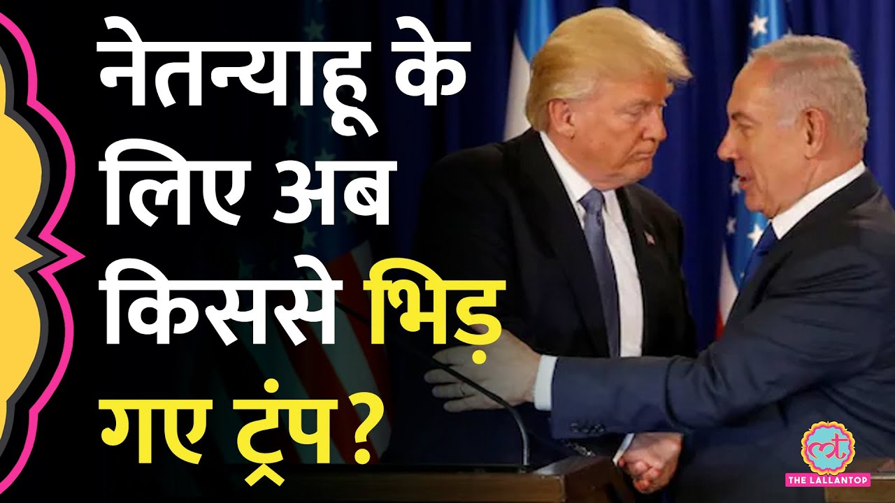 'Netanyahu की जगह कोई और होता...' Trump का नया 'मिशन', अब Netanyahu को बचाना है | Israel Iran