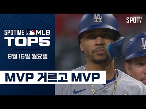 고의사구요? 저 베츠인데요?｜MLB TOP5 9월 16일 #SPOTV