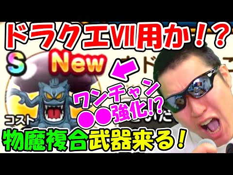 ドラクエウォーク　ドラクエⅦナンバリング武器の匂わせなのか！そうなんだろ！！！！【DQW実況】