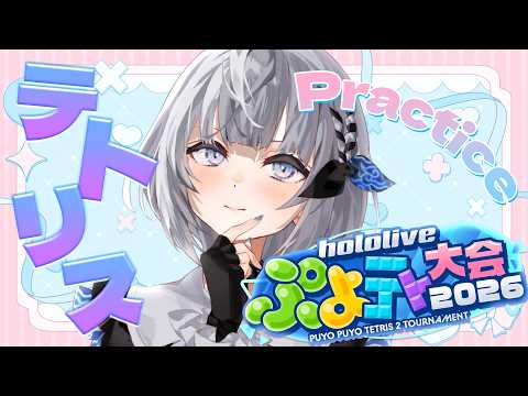 【PUYO PUYO TETRIS 2】YA BE #ホロぷよテト大会