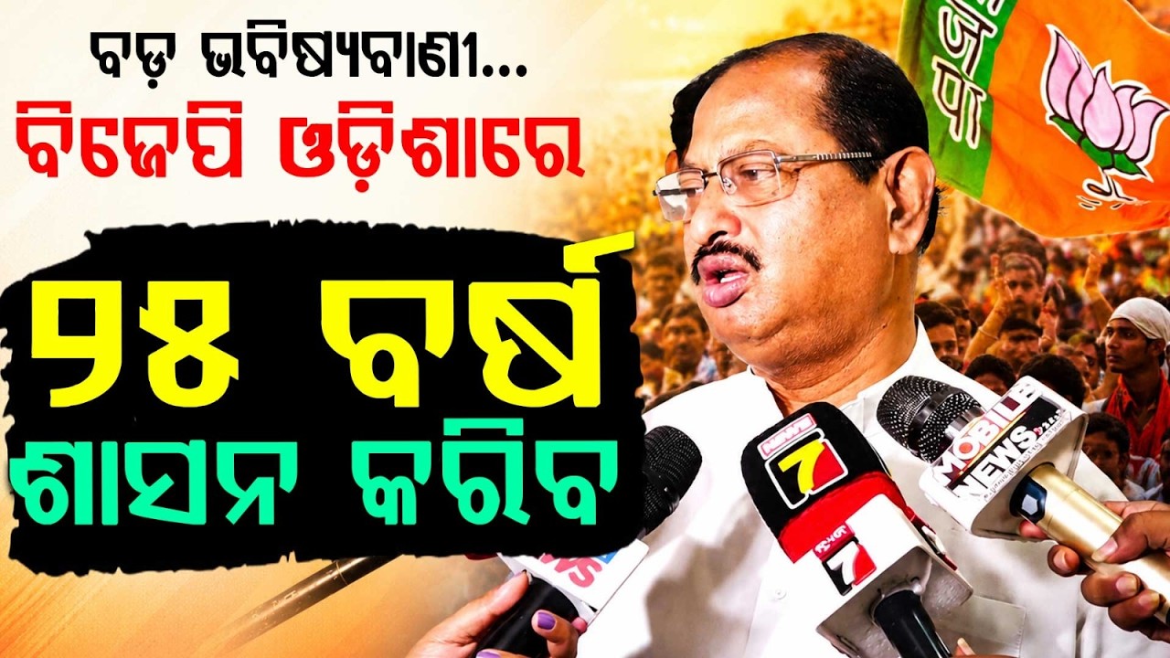 BJP Will Rule Odisha For 25 Years: Big Prediction By MLA Ashok Mohanty | Argus News