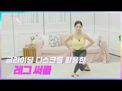 글라이딩 디스크를 활용한 레그 써클