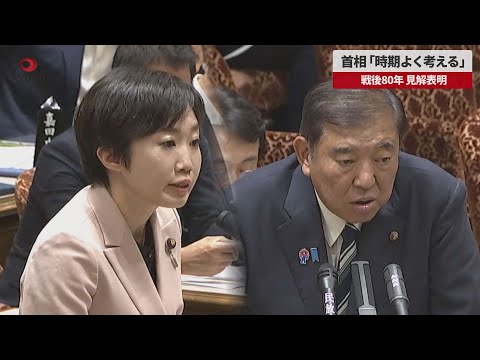 【速報】首相「時期よく考える」 戦後80年見解表明