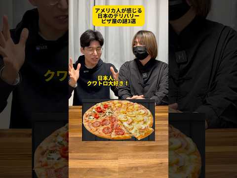 アメリカ人から見て日本のピザ屋が謎なこと #Shorts