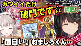 現代遊戯王に対する思想が強めのましろ師匠を迎えて決闘者の道(ロード)を歩みだしたえるえる～にじ遊戯王切りセレVol.11～【える/ましろ/に