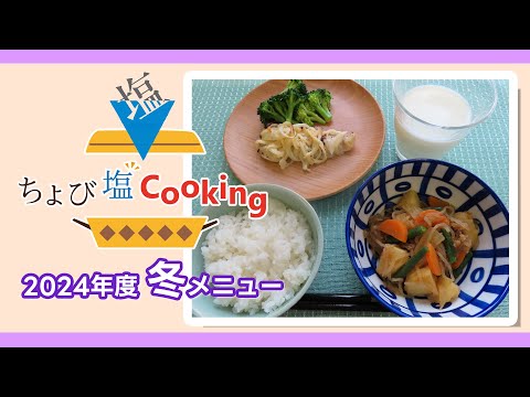 ちょび塩Cooking2024年度　冬