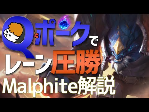 【マルファイト vs カミール】彗星Qでレーン圧勝！？最強のマルファイト講座【DFM Evi解説】