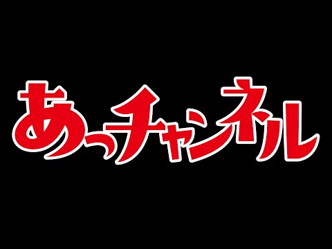 あっチャンネルご挨拶