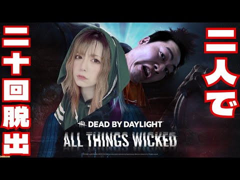 【DBD】めぉちゃんちと2人で20回脱出するまで終われないコラボ配信【SWITCH版】【ゲーム実況】