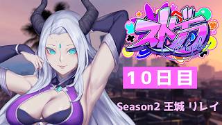 【#ストグラSeason2】 王城リレイ視点 - 10日目 【羚王リレイア / 新人Vtuber】#ストグラ #STGR
