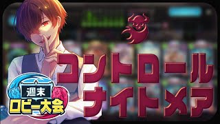 【シャドバWB】無敵のコントロールナイトメア【 川犬 】