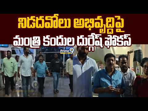 నిడదవోలు అభివృద్ధిపై మంత్రి కందుల దుర్గేష్ ఫోకస్ | <strong>Minister</strong> Kandula Durgesh | Prime9 News
