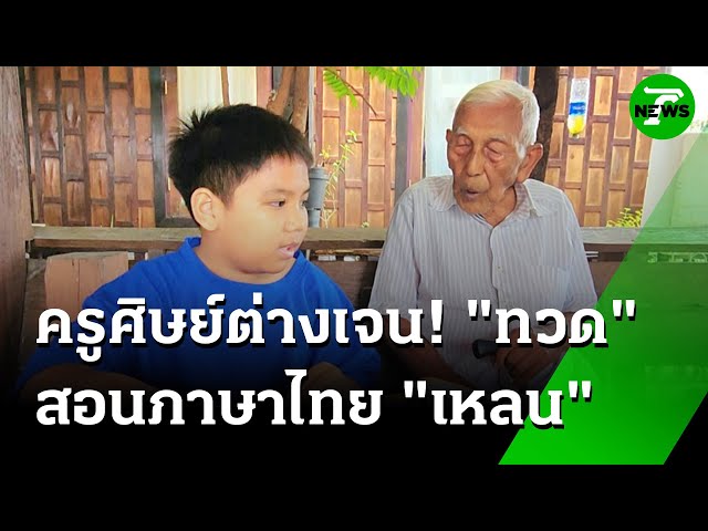 ตาทวด 95 ฟื้นอาชีพเก่า สอนภาษาไทยเหลน 9 ขวบ | 7 ก.ค. 68 | ห้องข่าวหัวเขียว