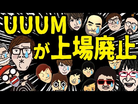 【悲報】ついにUUUMが上場廃止！YouTuber終焉のお知らせ