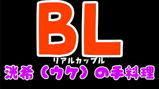 【リアルBL】受けが攻めの彼氏に料理作ってナデナデされた【ゲイカップル/yaoi】