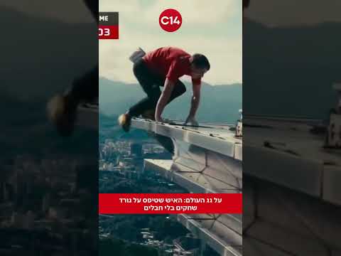 על גג העולם: האיש שטיפס על גורד שחקים בלי חבלים
