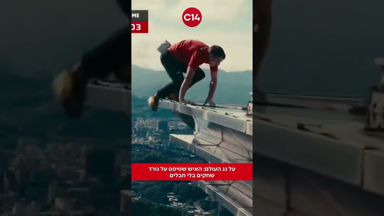 על גג העולם: האיש שטיפס על גורד שחקים בלי חבלים