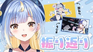 【誕生日振り返り】歌ってみた ＆ ラジオ初回・あと結婚式の振り返りトーーーク📣【#Vtuber / #えそらいぶ 】