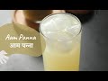 Aam Panna | आम पन्ना | Raw Mango Drink | Summer Cooler | Mango Recipes | Sanjeev Kapoor Khazana