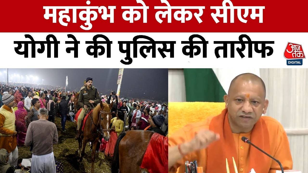 Prayagraj Mahakumbh 2025: महाकुंभ में सुरक्षा व्यवस्था को लेकर CM Yogi ने पुलिस की तारीफ की