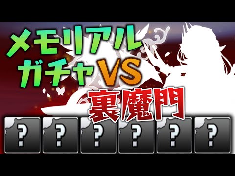 【まさかの偏り】メモリアルガチャから出たキャラだけで裏修羅に挑戦！【パズドラ】