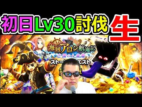 ドラクエウォーク　海賊イベント第三章！初日からガッツリ行くで～！