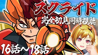 【同時視聴】スクライド 16話～18話【Vtuber/蒼澄あすか】