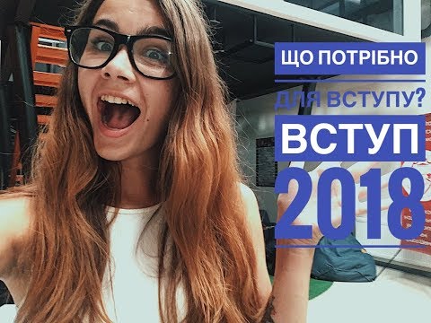 ЩО ПОТРІБНО ДЛЯ ВСТУПУ? МЕДИЧНА ДОВІДКА НЕ ПОТРІБНА? | Вступ 2018