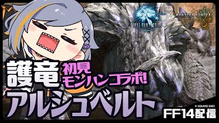 【FF14】護竜アルシュベルトに挑む!【モンハンコラボ】