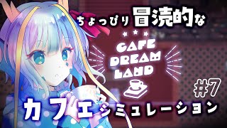 【Cafe DReAMLAND】願いをかなえるドリンクとちょっぴり冒涜的な世界＃7【竜田万秋/Vtuber】