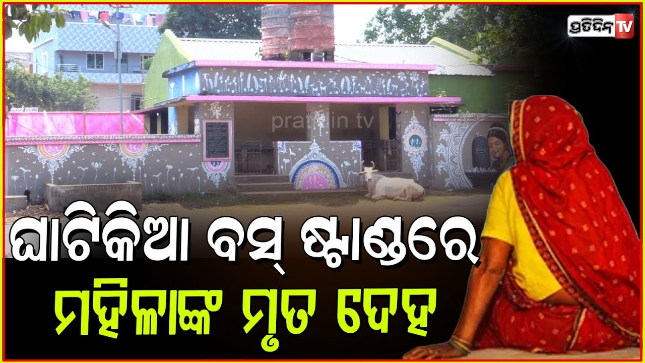 ଘାଟିକିଆ ବସ୍‌ ଷ୍ଟାଣ୍ଡରେ କିଏ ଏହି ମହିଳା, ଭୟରେ ଅଞ୍ଚଳବାସୀ l Woman Found Dead At Ghatikia Bus Stand ,BBSR