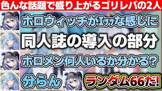 『ホロウィッチがエッッな感じに』『サッカーミリしらな2人』『ホロメンは何人いる?』と色んな話題で盛り上がるゴリレバ【ホロライブ/天音かなた/