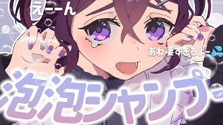 【 ASMR / 中性声 】吐息がお耳にあたるあわあわシャンプー.。o○【 シャンプー / 耳かき / 耳ふー / 囁き / 低音 / 3D