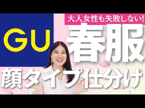 【GU】大人女子におすすめ！GUの春服を顔タイプ別にご紹介✨