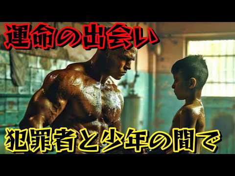 運命の出會い、犯罪者が少年の師匠にならざるを得なかった !【映畫紹介】