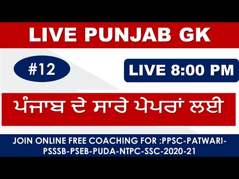 PUNJAB GK CLASS=12  || FOR PUNJAB PAWTARI-NTT-PSSSB-JAIL-WARDEN-POLICE EXAMS 2021