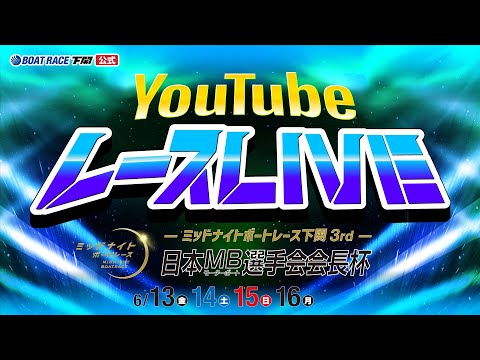 6/16(月)【優勝戦】ミッドナイトボートレース下関3rd 日本モーターボート選手会会長杯【ボートレース下関YouTubeレースLIVE】