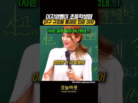 <strong>이지영쌤이</strong> 초등학교때 규정집을 통채로 외운 이유
